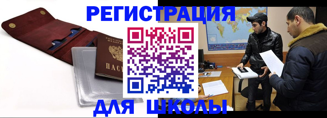 прописка для школы в Мурманской области